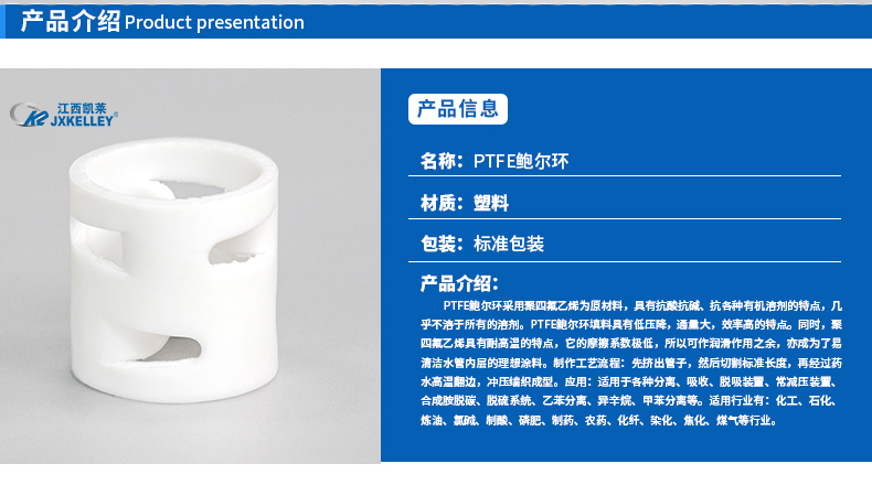 PTFE鮑爾環填料性能