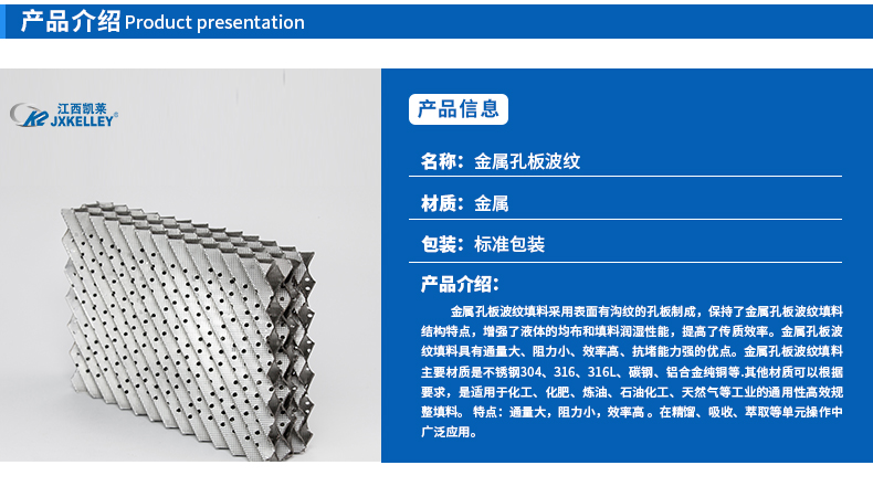 金屬孔板波紋填料特點介紹